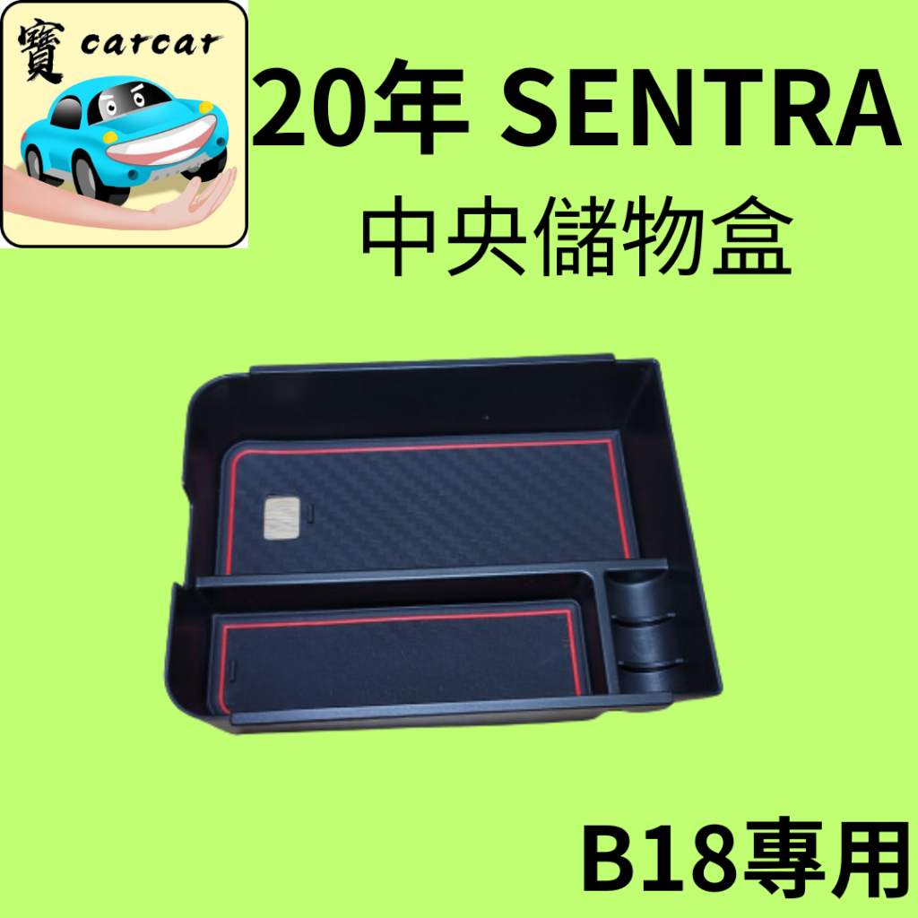 [20-24]sentra B18 中央扶手置物盒 置物盒 新仙草 new sentra nissan