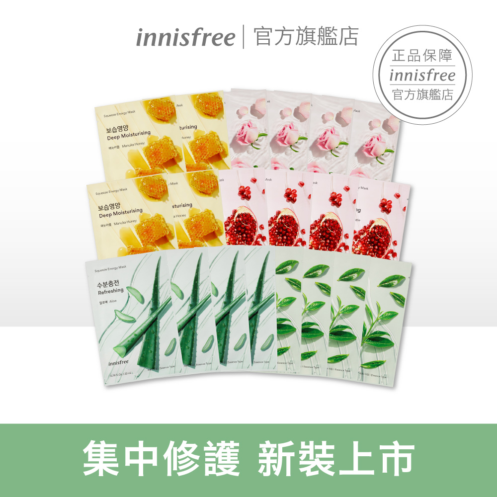 INNISFREE超品日限定-我的真萃能量面膜買十送十組 官方旗艦店