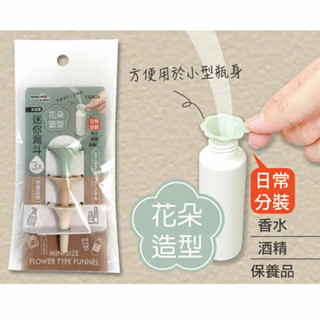 米諾諾 花朵造型迷你漏斗 3入 迷你漏斗 花朵造型 漏斗 加油漏斗 造型漏斗 工具漏斗【家的拼圖】