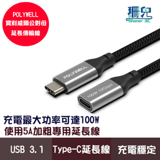 POLYWELL 寶利威爾 USB Type-C延長線 100W 10Gbps 公對母 可充電 可傳輸 編織線 延長線