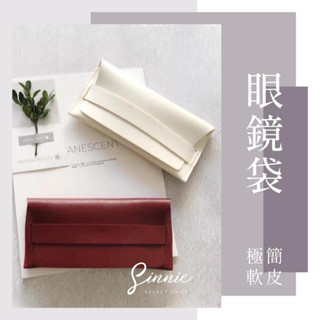 【臺灣現貨】極簡眼鏡袋 復古眼鏡盒 眼鏡收納袋 墨鏡收納袋 墨鏡收納盒 太陽眼鏡盒 太陽眼鏡收納 眼鏡收納