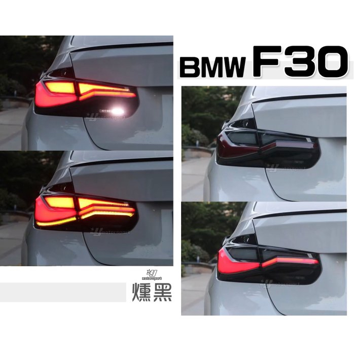 超級團隊S.T.G 寶馬 BMW F30 類G22 四系列 燻黑 動態 跑馬 光柱 尾燈 後燈