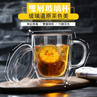 臺灣現貨 雙層玻璃杯 隔熱玻璃杯 玻璃杯蓋 耐熱玻璃 玻璃杯 咖啡杯 隔熱杯 馬克杯 防燙