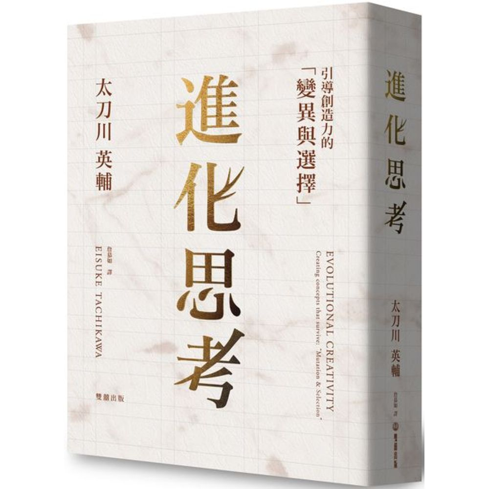 進化思考：引導創造力的「變異與選擇」/太刀川英輔【城邦讀書花園】