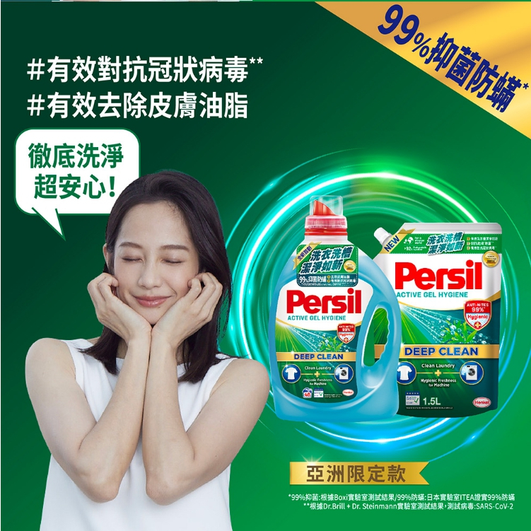 Persil寶瀅深層酵解洗衣精1500ml補充包/除菌防螨