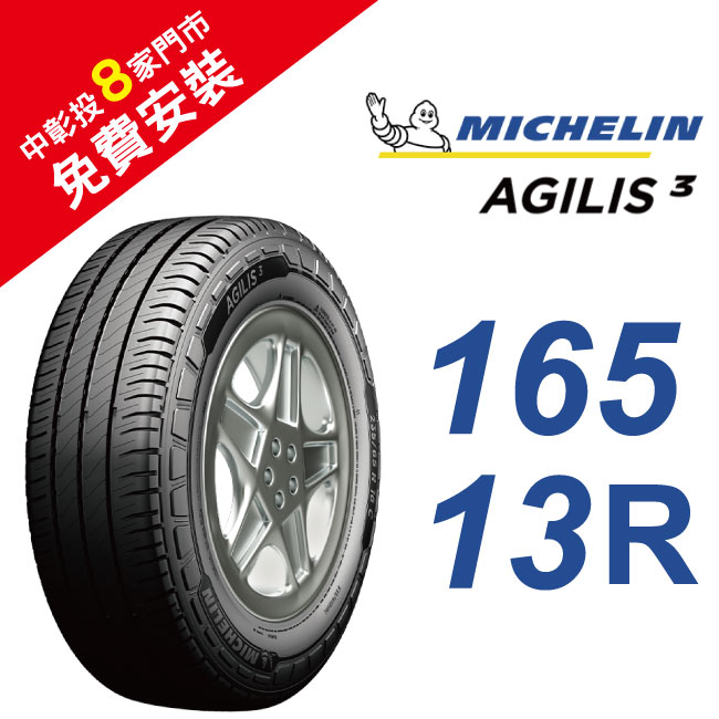 米其林 AGILIS 3 165R13 省油安全輪胎 (客貨胎) (買就送安裝)