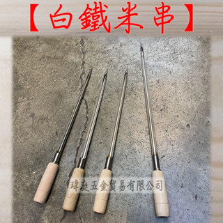 " 瑋庭五金 " 白鐵米串 短規格 蝦皮發票 取樣 取樣器 米串 檢驗 木把手 戳塑膠粉碎料 米穀檢驗 量測輔助工具