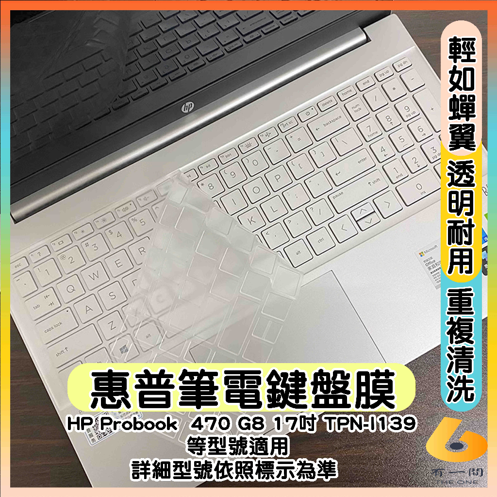 HP Probook  470 G8 17吋 TPN-I139 透明 鍵盤膜 鍵盤保護套 鍵盤套 鍵盤保護膜 筆電鍵盤套