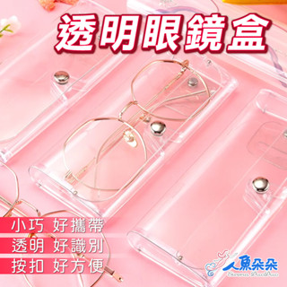 眼鏡盒 眼鏡收納 防摔防震老花鏡盒墨鏡夾眼鏡盒透明眼鏡盒塑膠暗釦盒PVC夾式太陽眼鏡片收納盒 臺灣出貨 現貨