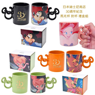 現貨🇯🇵日本東京迪士尼商店30週年紀念 米奇 小精靈小仙女 小熊維尼 美人魚 馬克杯 咖啡杯 禮盒 陶瓷杯 杯子