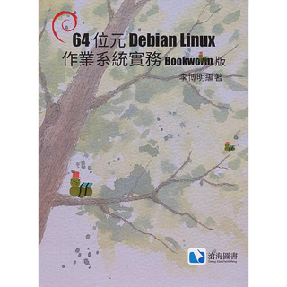 【現貨】<姆斯>64位元Debian Linux作業系統實務-Bookworm版 李博明 9789863631552<華通書坊/姆斯>
