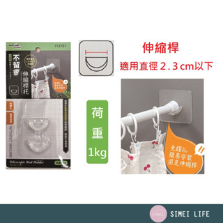 不留痕跡伸縮桿託 弧形掛勾 伸縮桿掛勾 掛勾