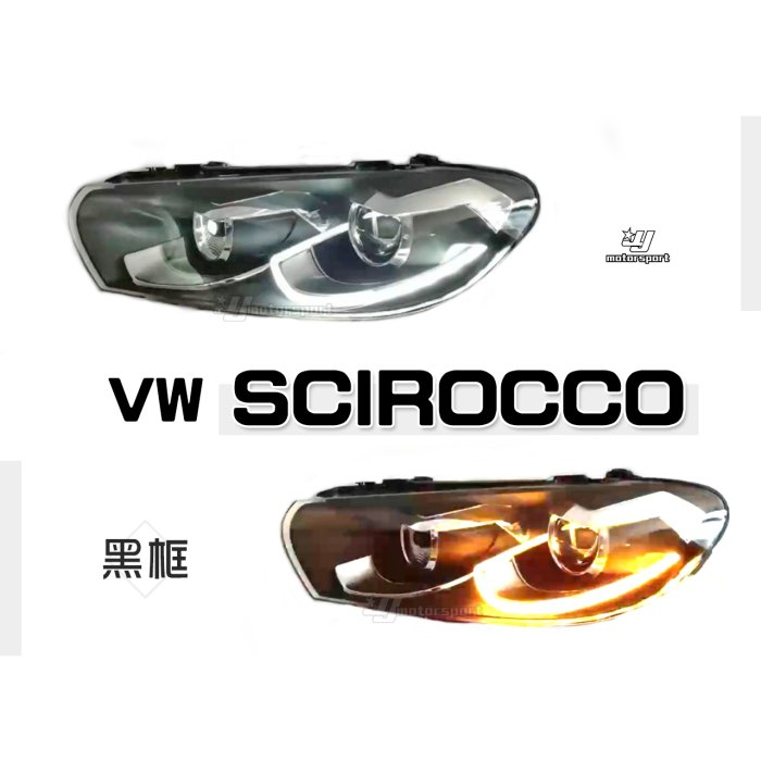 小亞車燈＊全新 VW 福斯 SCIROCCO 舊改新款 LED 黑框 魚眼 跑馬流水方向燈 大燈 頭燈