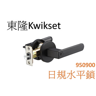 大原五金│東隆Kwikset 日規水平鎖 950900-D 990900-D 950930-D 990930-D 平光黑