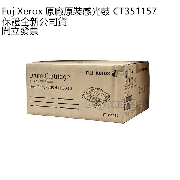 【全新公司貨+開發票】Fuji Xerox 原廠感光鼓 CT351157