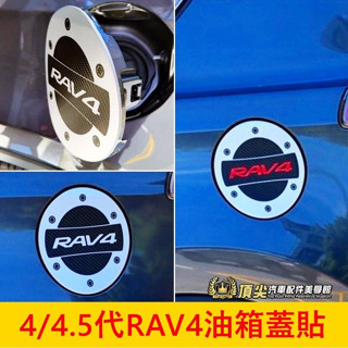 TOYOTA豐田 4代/4.5代【RAV4油箱蓋貼膜】3M車貼 2013-2018年RAV4專用 油箱蓋貼紙 加油蓋貼膜