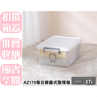 【特品屋】台灣製造 17L AZ170 (S)每日掀蓋式整理箱 整理箱 收納箱 置物箱 工具箱 玩具箱 多功能收納箱