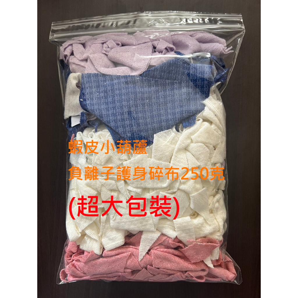 🔥妮美龍 負離子 護身碎布 250g (超大包裝) (混色) (採用妮芙露公司正品加工裁製 非原裝品)