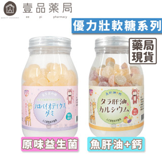 【優力壯】軟糖系列 魚肝油+鈣/益生菌 275g 益生菌軟糖 魚肝油軟糖 兒童軟糖 無新增人工色素【壹品藥局】