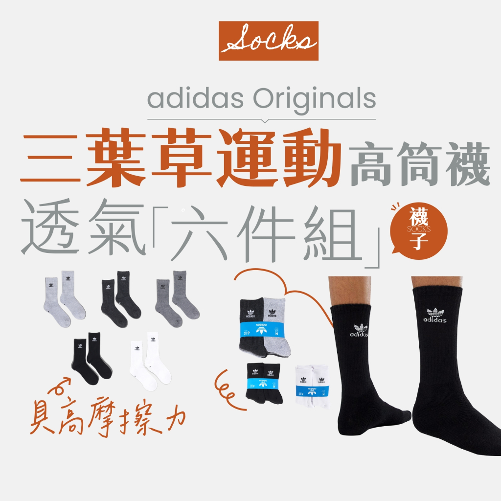 【商城正品｜現貨】adidas Originals 愛迪達 襪子 長襪 厚襪 高筒襪 小腿襪 運動襪 sock 6入組