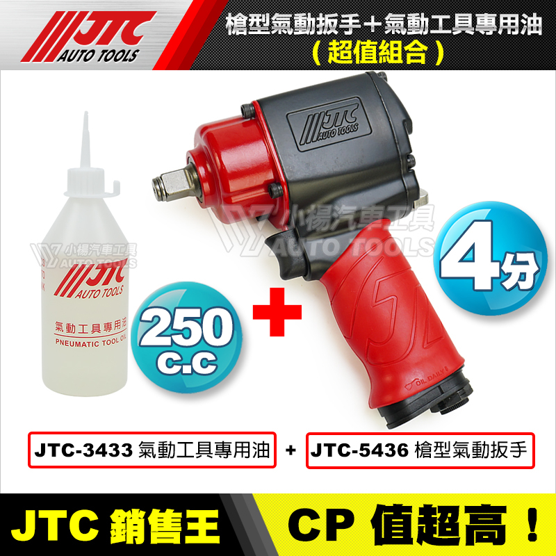 【小楊汽車工具】(現貨免運) JTC 5436 迷你超強力氣動板手 輕量超強 迷你型氣動板手  槍型 迷你 氣動板手