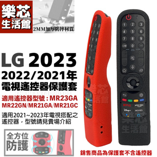 LG 電視 遙控器 保護套 遙控器套 2023 2022 2021 MR22GN MR21GA MR21G MR23G