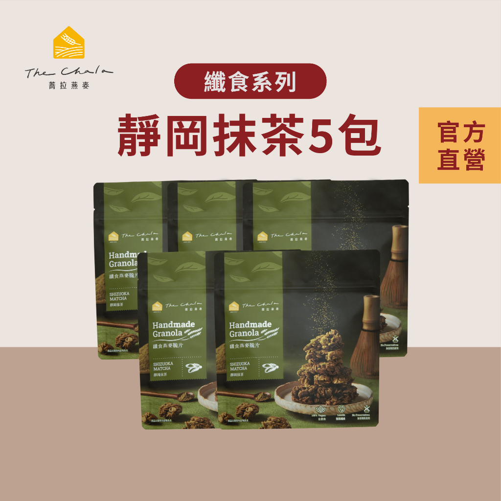 【蕎拉燕麥】5包纖食燕麥脆片150g 靜岡抹茶 《期間限定》