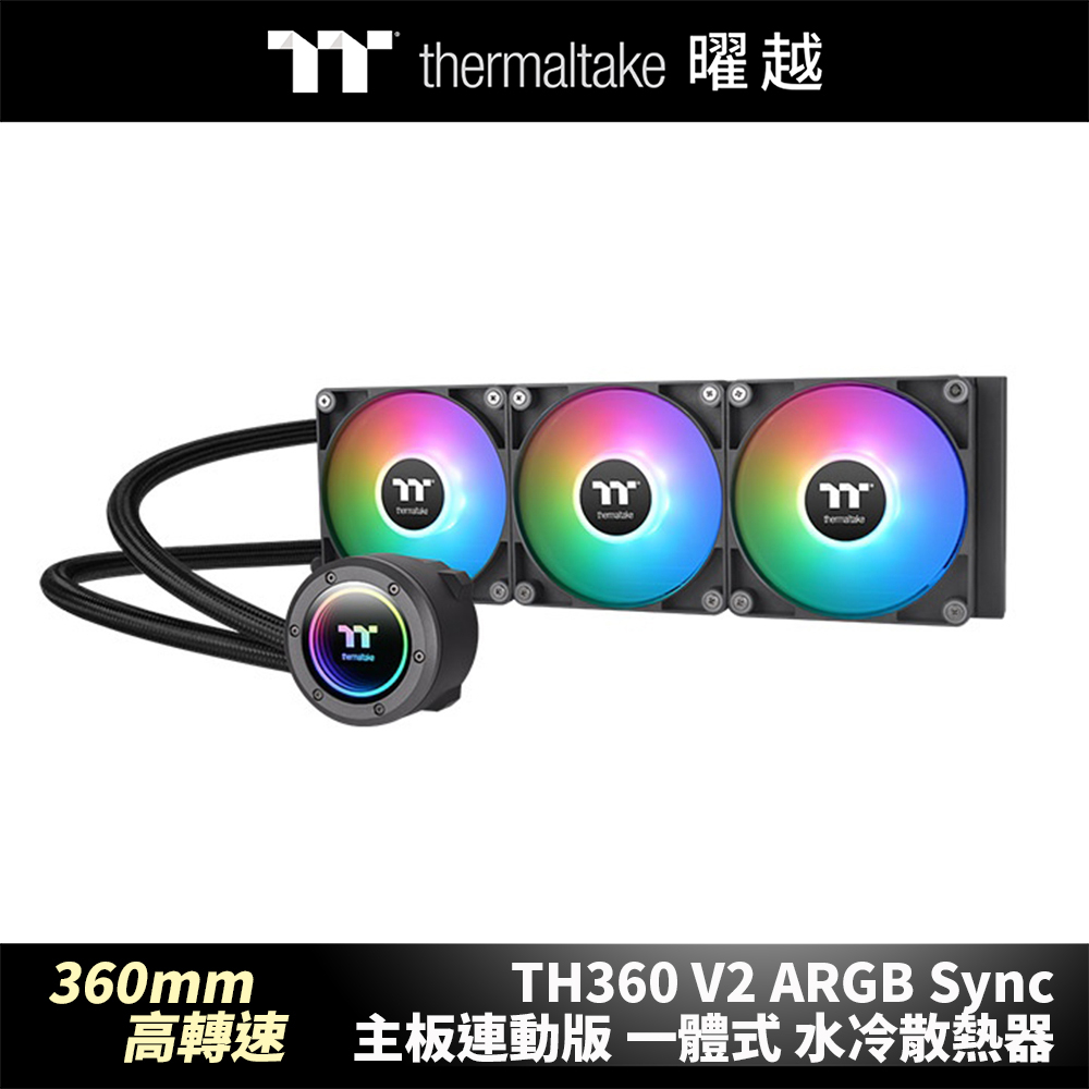 曜越 TH360 V2 ARGB Sync主板連動版一體式水冷散熱器 360mm高轉速