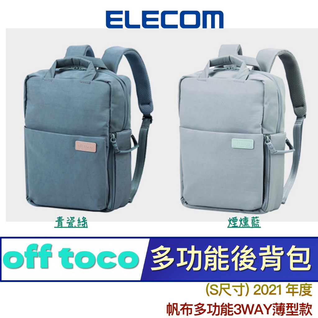 3C賣場 (S尺寸) ELECOM BM-OF05 帆布 3WAY 10吋 薄型 後背包 電腦 筆電 NB 雙肩包