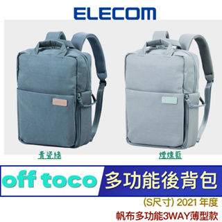 3C賣場 (S尺寸) ELECOM BM-OF05 帆布 3WAY 10吋 薄型 後背包 電腦 筆電 NB 雙肩包