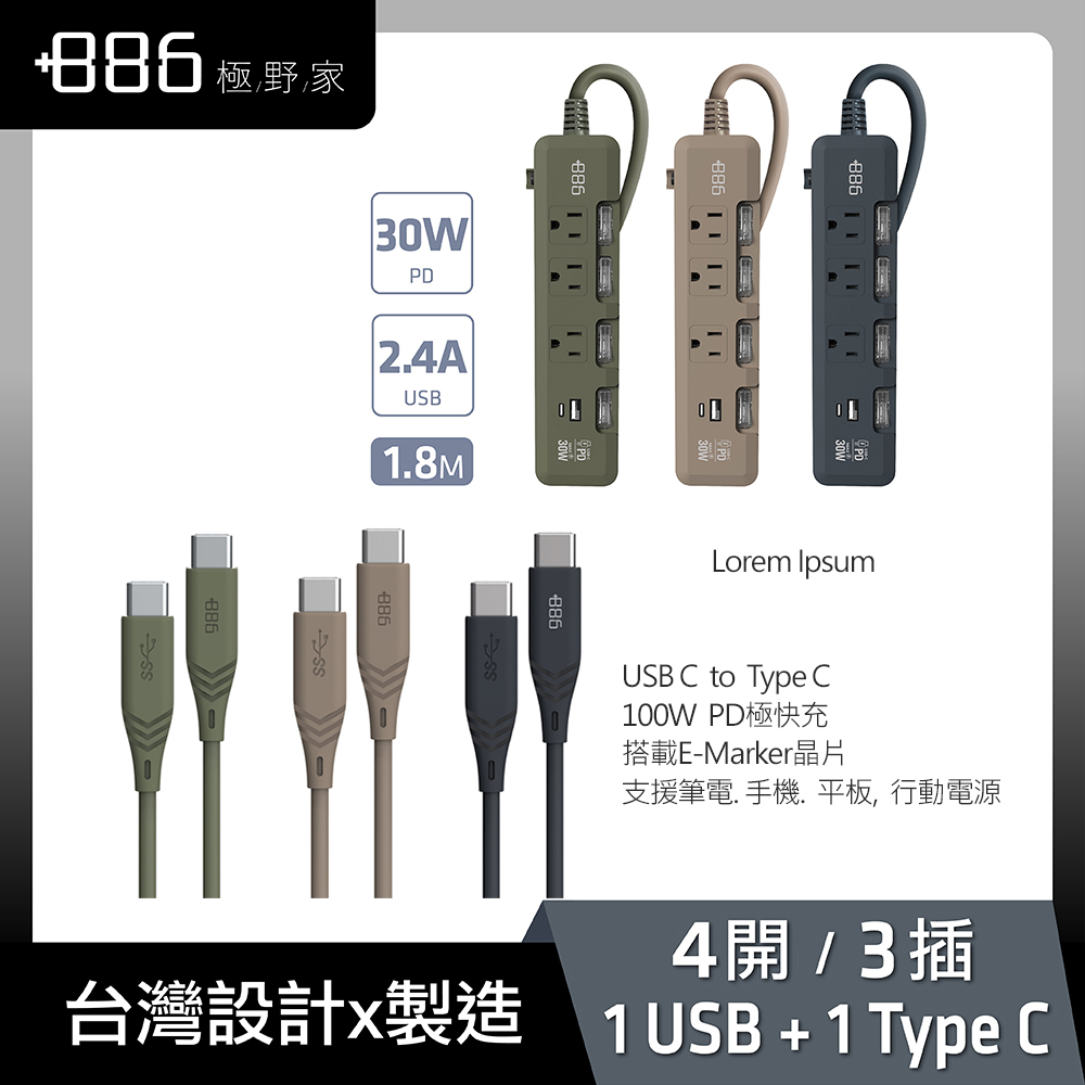 【+886】極野家 4開3插USB+Type C PD 30W 延長線 1.8米 + Type C 快充線(3色任選)