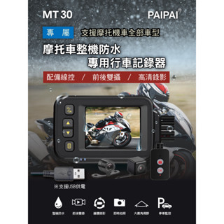 【小樺資訊】福利品限量出清 PAIPAI 防水型 MT30前後雙鏡頭機車行車紀錄器