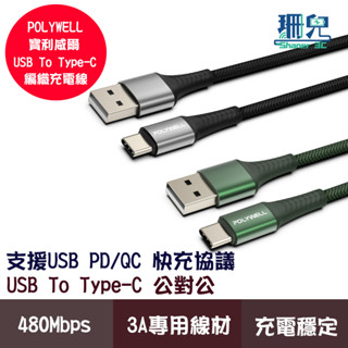 POLYWELL/寶利威爾/USB To Type-C/編織充電線/0.5米~2米/適用安卓手機行動電源充電