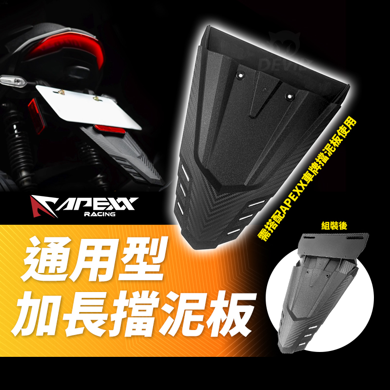 APEXX | 加長型 車牌擋泥板 後土除 土除 支架 擋泥板 反光片 短牌架 適用 DRG JETS 六代勁戰 KR