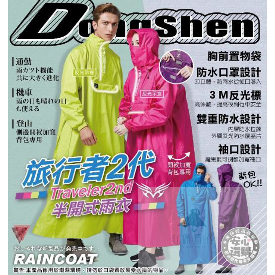 台灣馬上出貨~免運費+出貨+--東伸全新包裝旅行者2代半開式雨衣旅行外送員太空型雨衣 第2代雨衣