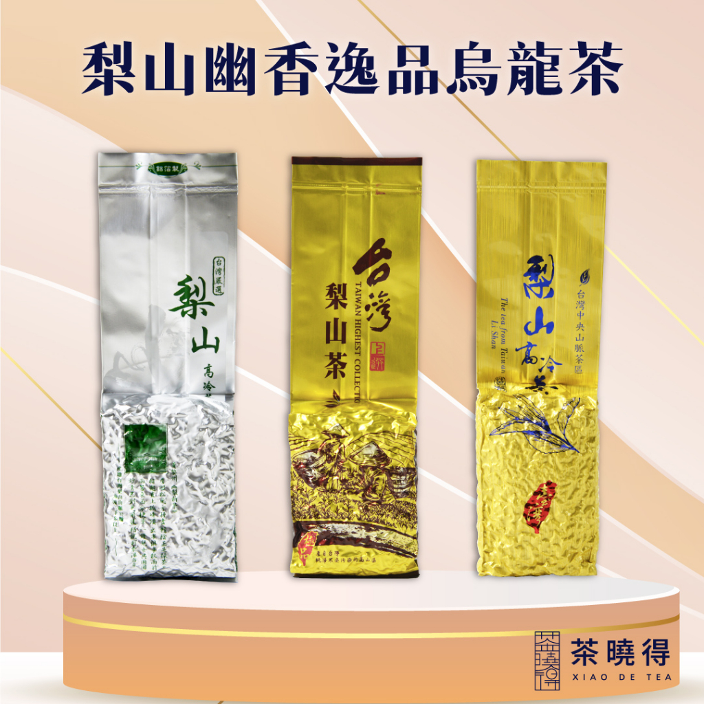 【茶曉得】梨山幽香逸品烏龍茶綜合組 150gx3件組 春茶