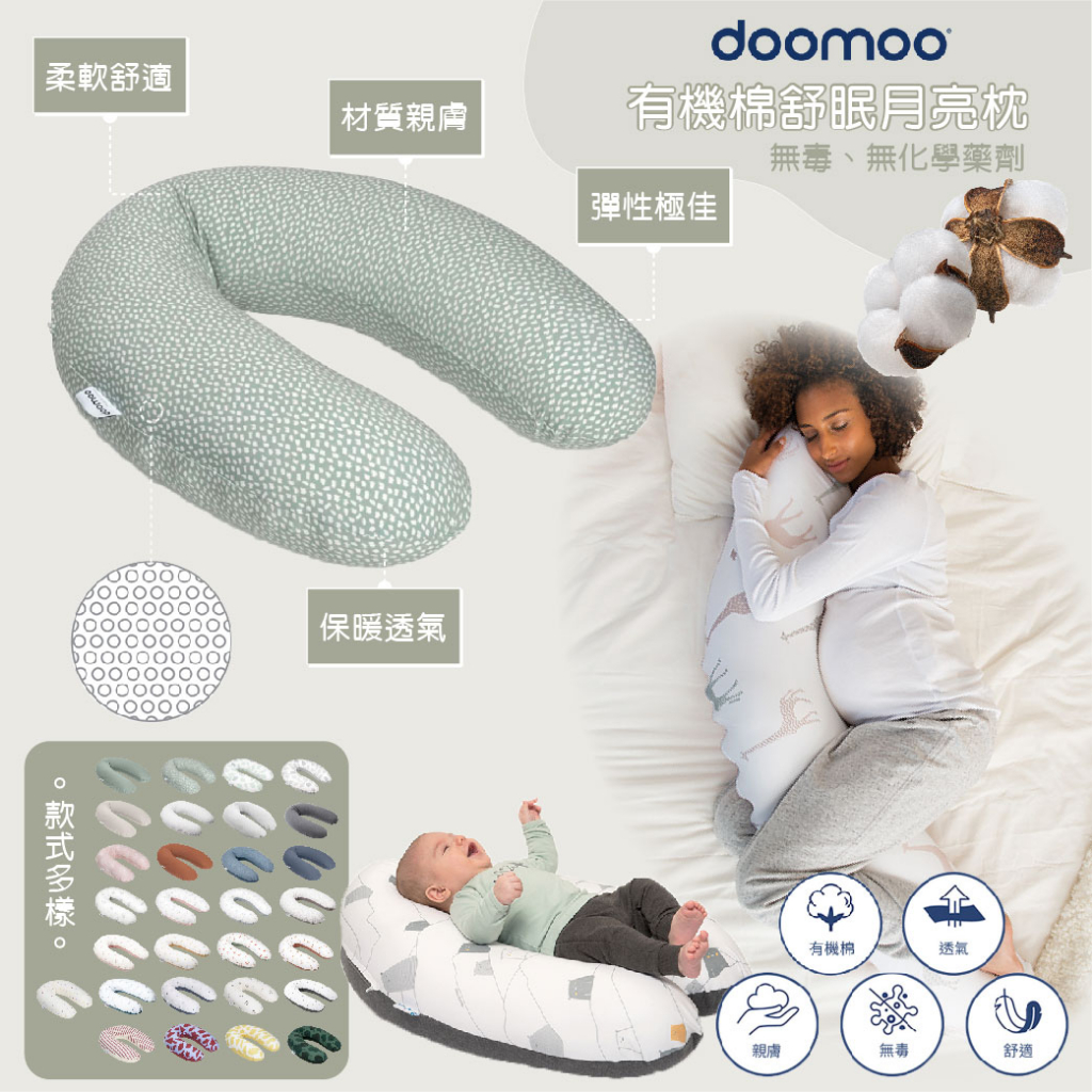 比利時 Doomoo 有機棉舒眠月亮枕 孕婦枕 哺乳枕 坐躺枕 靠枕 枕（多款可選）