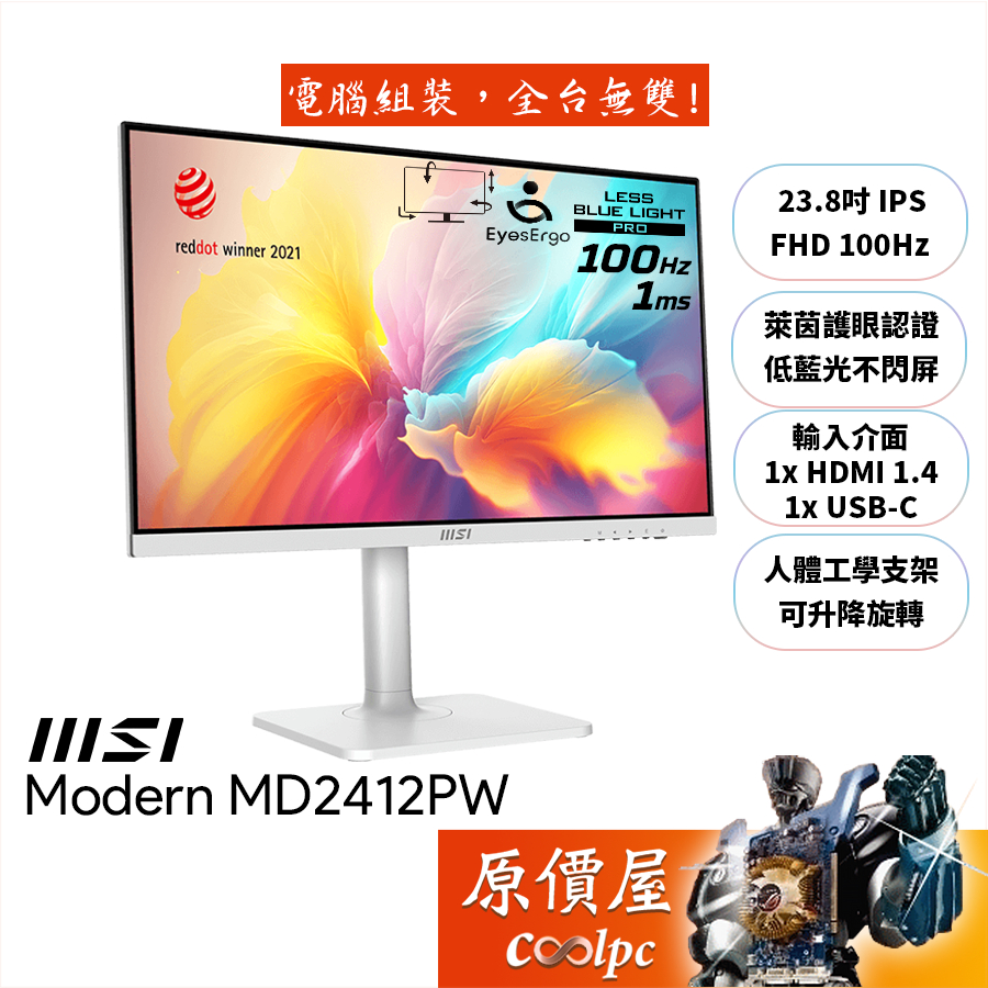MSI微星 Modern MD2412PW【23.8吋】螢幕/IPS/100Hz/1ms/白色/原價屋