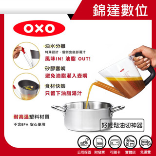＊錦達＊【10%蝦幣 美國 OXO 好輕鬆油切神器】恆隆行公司貨 隨貨附發票 清爽系食補必備