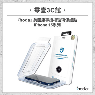 『hoda』美國康寧授權玻璃保護貼 for iPhone15系列 15/Plus/ Pro/Pro Max 太空艙版