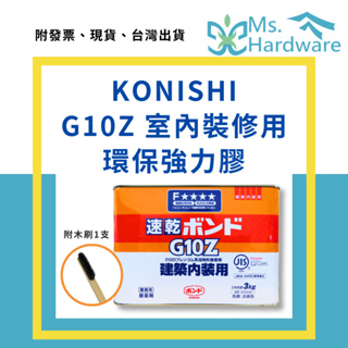 【五金小姐】日本 KONISHI 小西 G10Z 室內裝修用環保強力膠 3kg 工業用 黏著劑 接著劑 裝潢 裝修