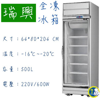 【高雄、屏東、臺南市區免運】瑞興單門全凍展示冰箱/500L單門玻璃冰箱/展示櫃/營業用冰箱/冷凍櫃/單門展全凍冰箱