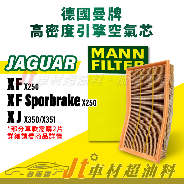 Jt車材台南店- MANN 空氣芯 引擎濾網 JAGUAR XF XF SPORBRAKE XJ