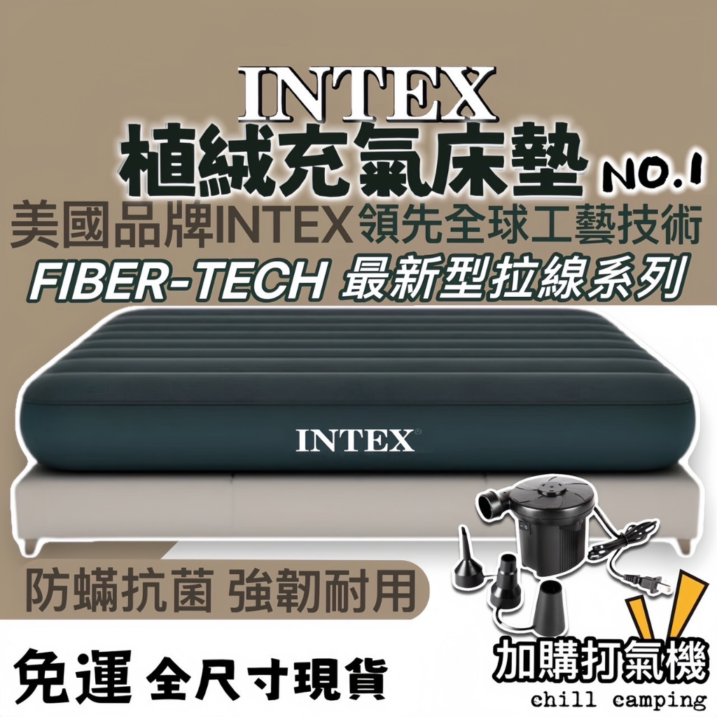 台灣現貨 美國INTEX充氣床 舒適充氣床墊 睡墊 打氣床墊 氣墊床墊 露營床墊 植絨充氣床 看護床 露營床墊 充氣床墊