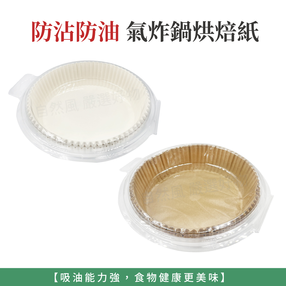 氣炸鍋紙 烘焙紙 烘培紙 氣炸紙 100張