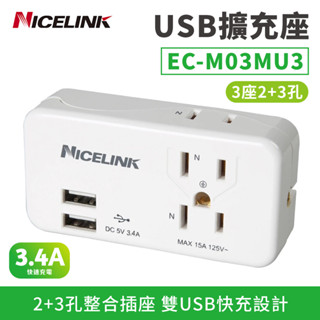 NICELINK 萬用轉換插頭 3座2+3孔 雙USB 擴充座 3.4A快充 轉接插座 EC-M03MU3 擴充 插座