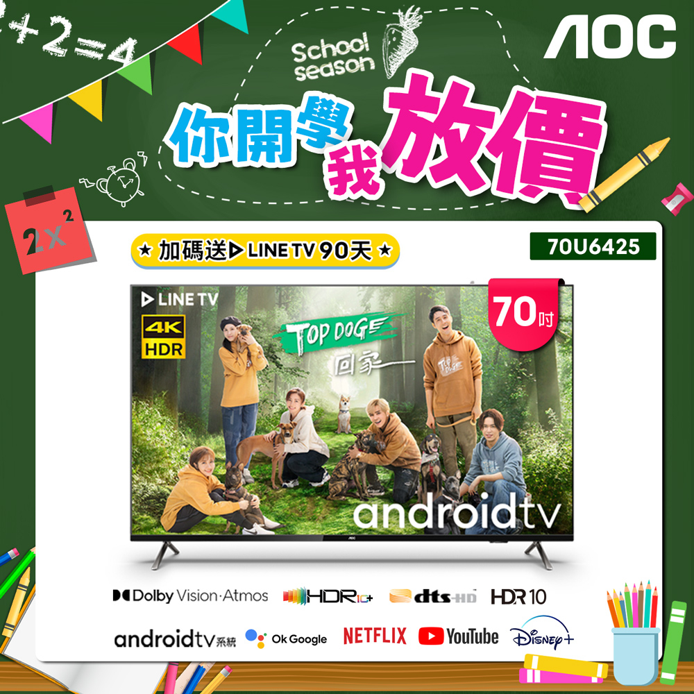 【AOC】70吋4K HDR Android 10(Google認證) 智慧液晶顯示器 70U6425 (含安裝)