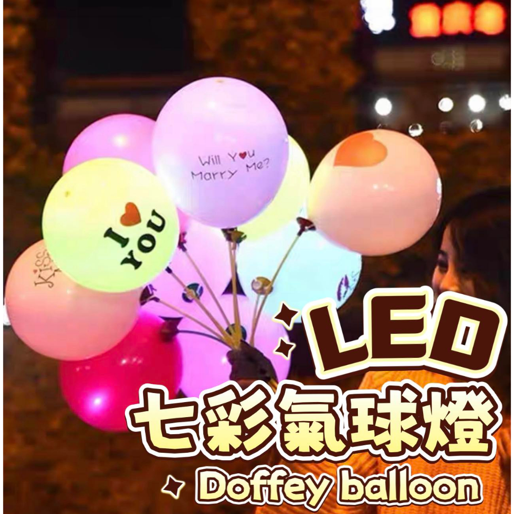 【台灣現貨】Led七彩氣球燈 發光氣球 氣球燈 LED氣球 生日氣球 生日派對 求婚 告白/必備