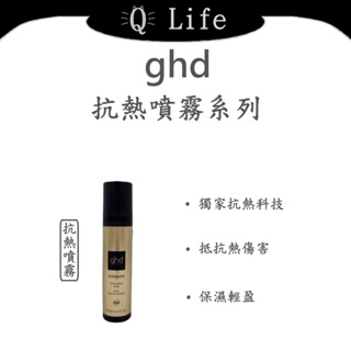 【Q Life】(現貨) ghd 抗熱噴霧系列 抗熱噴霧 Heat Protect Ssray 頭髮抗熱 正品公司貨