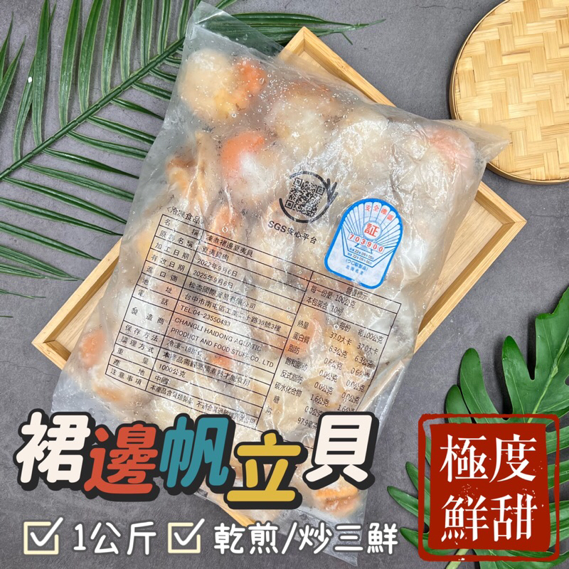 【阿珠媽海產】［嚴選帆立貝］16-20顆 21-25顆 夏夷貝 1KG 凍煮裙邊貝 帆立貝柱 群邊貝